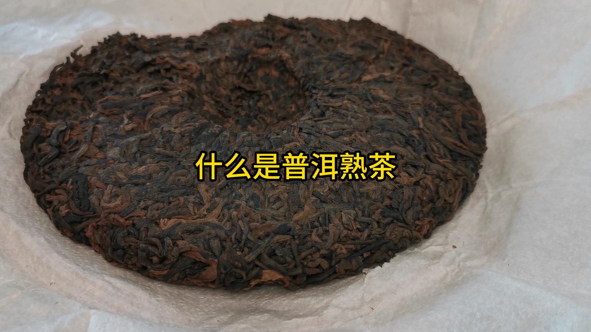 什么是普洱熟茶？