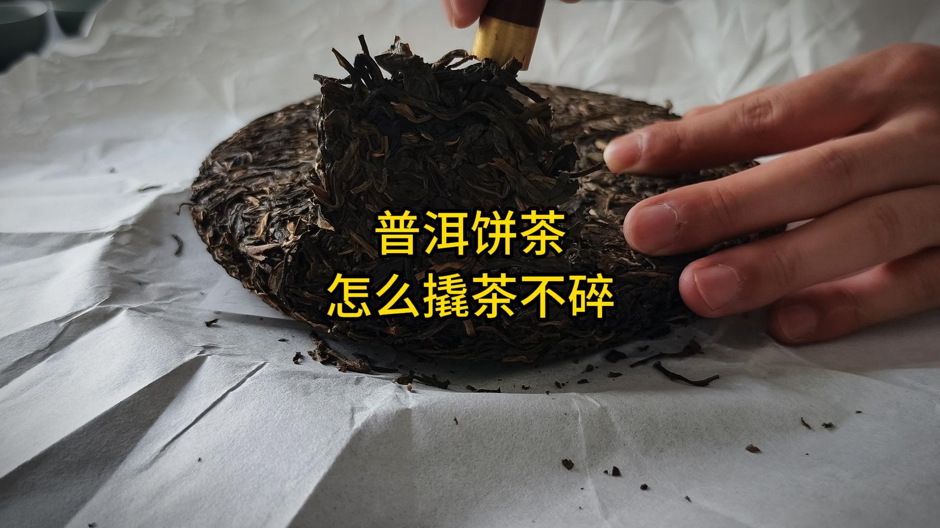 普洱饼茶怎么撬茶不碎？